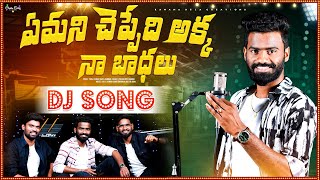 Emani cheppedi akka na badalu dj song || Pulsar bike Ramana || vinayaka chavithi special song 2024