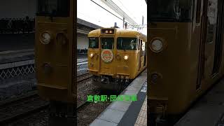 【倉敷駅・115系A-16】姫路まで行くひまわり🌻号団体列車❗