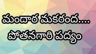 మందార మకరంద...... పద్యం