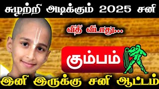 சுழற்றி அடிக்கும் 2025 சனி ! கும்பம் ராசிக்கு..  விதி விடாது !இனி தான் சனி ஆட்டமே இருக்கு ! #apastro