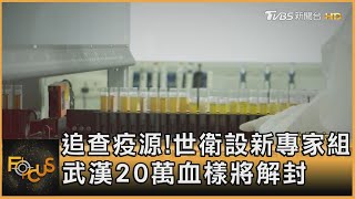 追查疫源! 世衛設新專家組 武漢20萬血樣將解封｜方念華｜FOCUS全球新聞 20211014