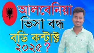 আলবেনিয়া ভিসা বন্ধ বডি কন্টাক্ট ২০২৫ | আলবেনিয়া | Albania Visa Update 2025 | Desh Probash Vision