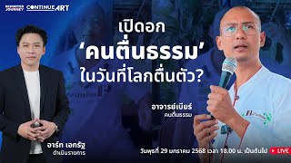 ContinueART EP.18 : เปิดอก 'คนตื่นธรรม' ในวันที่โลกตื่นตัว?