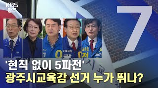 [2022.04.28 (목) 광주KBS 7시 뉴스]