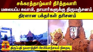 சக்கரத்தாழ்வார் தீர்த்தவாரி-மலையப்ப சுவாமி, தாயார்களுக்கு திருமஞ்சனம்|திரளான பக்தர்கள் சாமி தரிசனம்