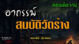 อาถรรพ์สมบัติวัดร้าง 🎧📖 [บุษบาเล่าเรื่อง]