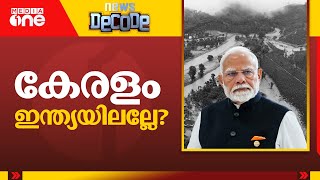 കേരളം ഇന്ത്യയിലല്ലേ? | Disaster relief |  News Decode | 2024 Dec 14 |