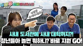 [JOB있수다] 사내도서관에 사내대학까지 있는 기업이 있다?! / 한중엔시에스 편