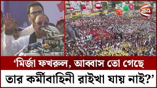 মির্জা ফখরুল, আব্বাস নাই; আমরা কি মরে গেছি? | BNP Somabesh Dhaka | Channel 24