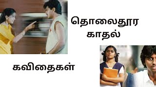 Long distance love quotes in Tamil💕long distance relationship👨‍❤️‍👨Tamil kavithaigal💖love quotes