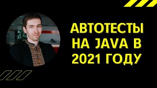 QAGuild live #47: Стоит ли писать автотесты на Java в 2021 году?