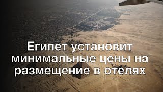 Египет установит минимальные цены на размещение в отелях