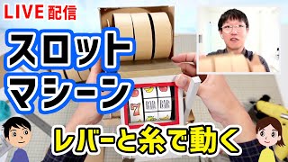 【工作LIVE】レバーをたおすと３つのドラムが回るスロットマシーンを作りました