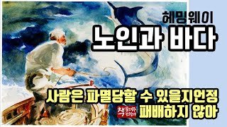 노인과 바다(1952)ㅣ인간 존엄에 대한 감동적 서사ㅣ헤밍웨이 문학의 정점ㅣ미국 현대 문학을 개척하다