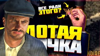 Я ПОСАДИЛ НЕ ТОГО ЧЕЛОВЕКА !! L.A. Noire #7