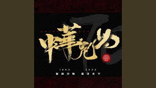 中华儿女（南京航空航天大学70周年校庆说唱曲）