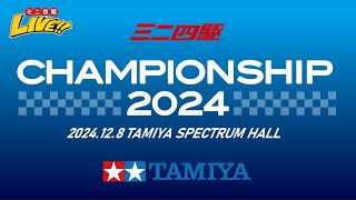 ミニ四駆チャンピオンシップ2024（12/8・日）Tamiya Mini 4wd Championship 2024