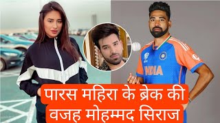 Paras mahira के break up की वजह mohammad siraj mahira siraj dating confirmed