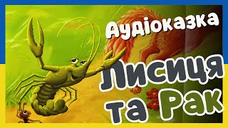 Аудіоказка Лисиця та рак 🦊🦞Українською 🎧🇺🇦