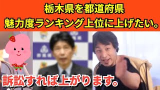 275【切り抜き】ひろゆき　栃木県を都道府県魅力度ランキング上位に上げたい。