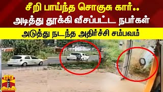 சீறி பாய்ந்த சொகுசு கார்... அடித்து தூக்கி வீசப்பட்ட நபர்கள் - அடுத்து நடந்த அதிர்ச்சி சம்பவம்