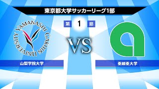 山梨学院大学VS亜細亜大学 2022年度 第55回 東京都大学サッカーリーグ戦 1部 第1節 2022／04／02