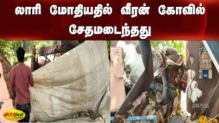 லாரி மோதியதில் வீரன் கோவில் சேதமடைந்தது | Thiruvarur | Lorry accident | Veeran Temple Damaged