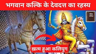 देवदत्त के घाव भरने के साथ ही कलियुग के अंत का संकेत | सच हुआ भविष्य मालिका | Bhavishya Malika