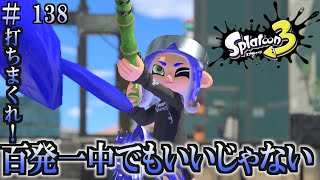 【スプラトゥーン３】＃１３８　毎日ナワバリバトル　武器練習60   打ちまくれ！　竹