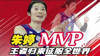 朱婷30分夺MVP！王者归来征服外国球迷，我们熟悉的Zhuper回来了