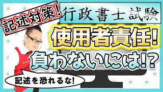 【行政書士試験・記述対策】使用者責任を負わない要件は？