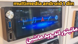 مانیتور اندروید خودرو پخش ماشین فابریک multimedia android 1 din