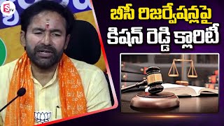 బీసీ రిజర్వేషన్లపై కిషన్ రెడ్డి క్లారిటీ.. Union Minister Kishan Reddy on BC Reservations | Sumantv