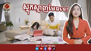 ផ្ទះវីឡាទោលទិញភ្លាមចូលនៅភ្លាមមែនទេ? (Q-B Review by Davis)