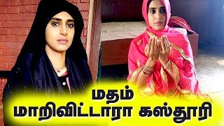 மதம் மாறிவிட்டாரா கஸ்தூரி? | Actress Kasthuri Coverts to islam