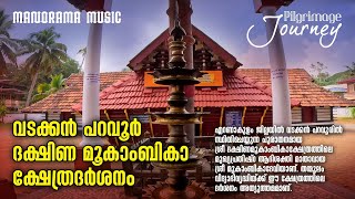 Paravur Dakshina Mookambika Temple |Pilgrimage Journey|വടക്കൻ പറവൂർ ദക്ഷിണ മൂകാംബികാക്ഷേത്രദർശനം