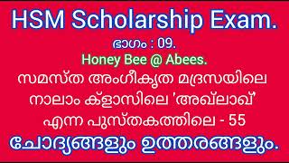 HSM Scholarship Exam. ചോദ്യങ്ങളും ഉത്തരങ്ങളും. അഖ്ലാഖ് - നാലാം ക്ലാസ്.