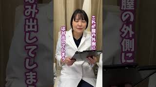 膣からはみ出る、これ何？！【婦人科形成】