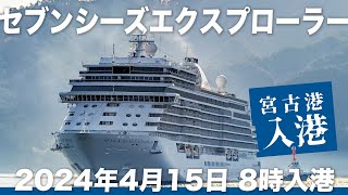 大型クルーズ船「セブンシーズ・エクスプローラー」が岩手県宮古市に初寄港！