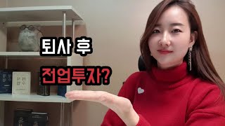 [재테크] 퇴사 후 전업투자? 투자 성공의 법칙!