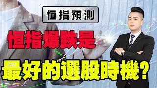 【港股升跌節奏】恒指爆跌點算？股票回調是最好的選股時機？