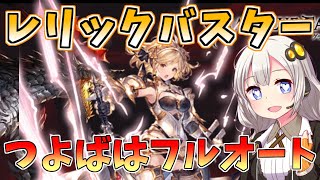 【グラブル】レリックバスターでつよばはフルオートお試し【VOICEROID・紲星あかり】