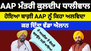 AAP ਮੰਤਰੀ kuldeep dhaliwal ਹੋਇਆ ਬਾਗ਼ੀAAP ਨੂੰ ਕਿਹਾ ਅਲਵਿਦਾ ਕਰ ਦਿੱਤਾ ਵੱਡਾ ਐਲਾਨ #aap#bhagwantmann