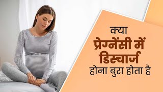 क्या प्रेग्नेंसी में डिस्चार्ज होना बुरा होता है? Is Vaginal Discharge Bad During Pregnancy