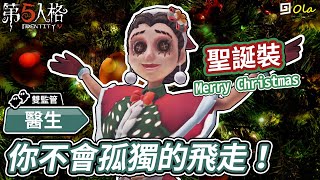 【第五人格】🎭醫生：你不會孤獨的飛走！聖誕裝你領到了嗎？【歐拉】Identity V