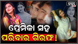 ସୁନ୍ଦରୀ, ଧୋକା ଦେଉଥିଲେ ସାବଧାନ I ପ୍ରେମିକା ସହ ପୁରା ପରିବାର ଗିରଫ