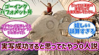 実写版が失敗すると思っていたが良い意味で裏切られた読者の反応集【ワンピース反応集】