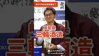 株式会社三輪酒造さんからは「白川郷 純米にごり酒」のご紹介🍶一度飲んだら忘れられないお酒です♪ #日本酒 #酒造 #岐阜 #白川郷 #三輪酒造