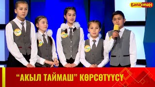 Акыл таймаш көрсөтүүсү // 3-чыгарылыш