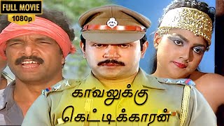 Kavalukku Kettikaran Full Movie HD | Prabhu | Nirosha | Mu Karunanidhi | Ilaiyaraaja